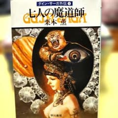 グイン・サーガ外伝 1-7-9 の8セット - メルカリ