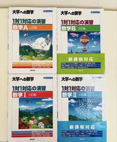 大学への数学 I・A・II & B 3冊セット 大学への数学 1対1対応の演習 数学A・B・I・II 三訂版 4冊セット
