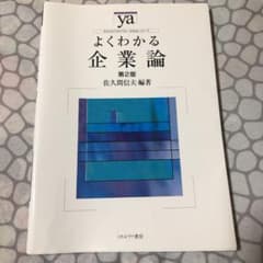 よくわかる企業論のサムネイル