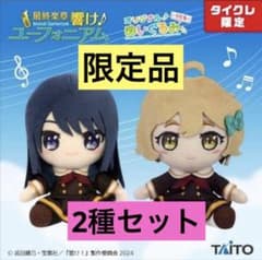 最終楽章 響け！ユーフォニアム オリジナルぬいぐるみ -りとる- 高坂