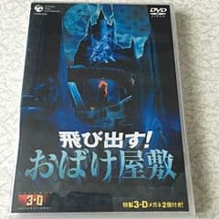 飛び出す おばけ屋敷 特製 3－D メガネ 2個 付き、DVDのサムネイル