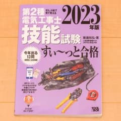ぜんぶ絵で見て覚える第2種電気工事士筆記試験すい～っと合格のサムネイル
