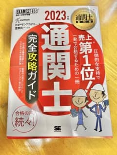 【新品・未使用】2023年版　通関士教科書 通関士 完全攻略ガイド ¥3,960のサムネイル