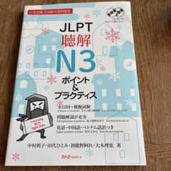JLPT聴解N3 ポイント&プラクティスのサムネイル