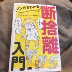【一読のみ！最新】マンガでわかる　断捨離入門　本　やましたひでこのサムネイル