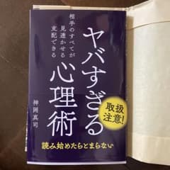 ヤバすぎる心理術 相手のすべてが見透かせる支配できるのサムネイル