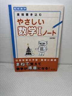 やさしい数学Iノート 改訂版のサムネイル