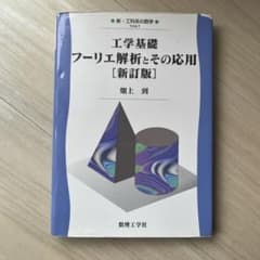 工学基礎 フーリエ解析とその応用 [新訂版] 数理工学社のサムネイル