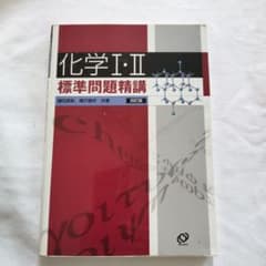 化学1・2標準問題精講のサムネイル