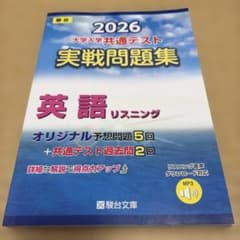 2026 共通テスト 実戦問題集 英語リスニングのサムネイル