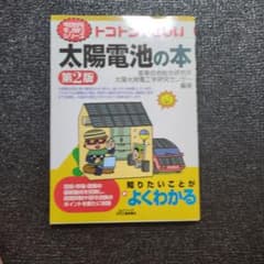 トコトンやさしい太陽電池の本 第2版のサムネイル