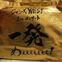 ジャニーズWEST コンサートグッズのサムネイル