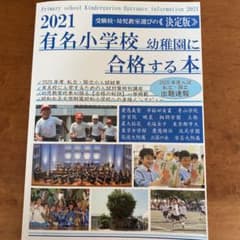 有名小学校幼稚園に合格する本 2021のサムネイル