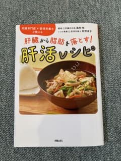 肝活レシピのサムネイル