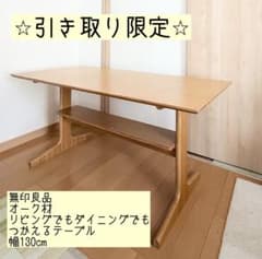 引取限定⭐︎神戸市北区道場周辺 無印良品 オーク ダイニングテーブル