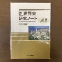 新 世界史研究ノート 応用編のサムネイル