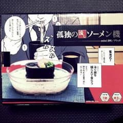 アロハ様専用✩孤独のグルメ グッズ 孤独の流しソーメン機のサムネイル