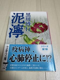泥濘 黒川博行 文春文庫のサムネイル