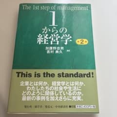 1からの経営学第2版のサムネイル