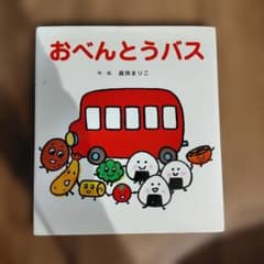 おべんとうバス 絵本 真珠まりこのサムネイル
