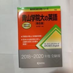 青山学院大の英語のサムネイル