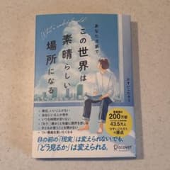 あなた次第でこの世界は素晴らしい場所になる ひすいこたろうのサムネイル