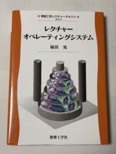 レクチャー　オペレーティングシステムのサムネイル