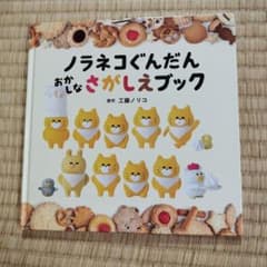 ノラネコぐんだん　おかしなさがしえブックのサムネイル