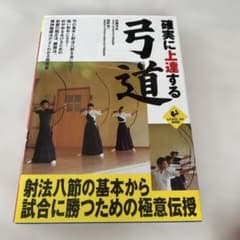 確実に上達する弓道のサムネイル