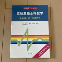 電験三種合格教本 基本知識と択一式出題解説のサムネイル