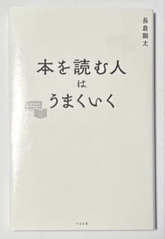 本を読む人はうまくいくのサムネイル