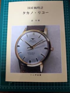 国産腕時計タカノ・リコー 森年樹 トンボ出版 新品未使用 絶版品 送料