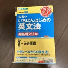 大岩のいちばんはじめ英文法【超基礎文法編】のサムネイル