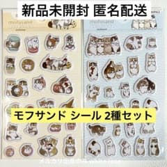 【新品未開封】mofusand 2枚 ぷくっとシール3 モフサンド 2種 セリアのサムネイル