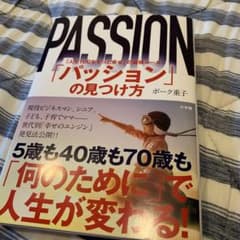 「パッション」の見つけ方 「人生100年ずっと幸せ」の最強ルールのサムネイル