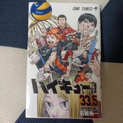 劇場版ハイキュー！！　入場者特典コミック33.5巻のサムネイル