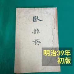 【古書・希少】臥龍梅　大月隆　明治38年発行 古書・希少】臥龍梅 大月隆 明治38年発行 - メルカリ