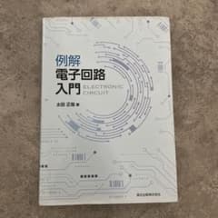例解 電子回路入門のサムネイル