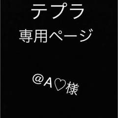 @A♡様 専用ページのサムネイル