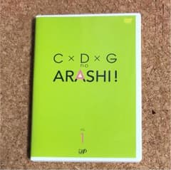 嵐 C×D×G no ARASHI! vol.1のDVD⭐︎美品のサムネイル