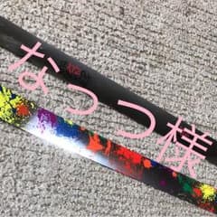 なっつ様専用のサムネイル
