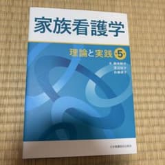家族看護学 理論と実践のサムネイル
