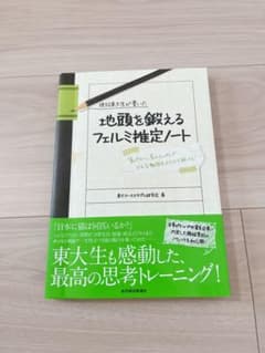 現役東大生が書いた地頭を鍛えるフェルミ推定ノート : 「6パターン、5ステップ…のサムネイル