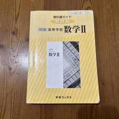 教科書ガイド 数研版 高等学校 数学II 改訂版のサムネイル