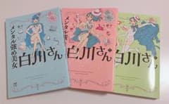 メンタル強め美女白川さん1〜3巻セットのサムネイル