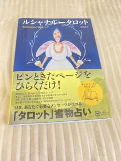 ルシャナルータロット 好きなページをひらくだけ!〈タロット版〉書物占い マトリ…のサムネイル