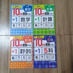 中1/10分間復習ドリル 4冊セットのサムネイル