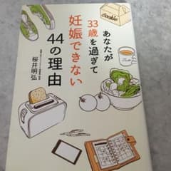 あなたが33歳を過ぎて妊娠できない44の理由のサムネイル