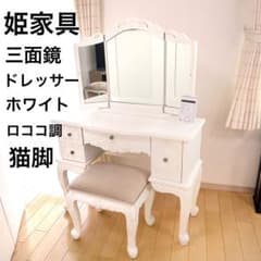 VIOLETTA ヴィオレッタ 三面鏡ドレッサー　スツール　ロココ調　姫家具猫脚 VIOLETTA ヴィオレッタ 三面鏡ドレッサー ロココ調 ホワイト 姫家具猫