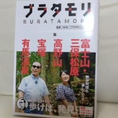 ブラタモリ 16 富士山・三保松原 高野山 宝塚 有馬温泉のサムネイル